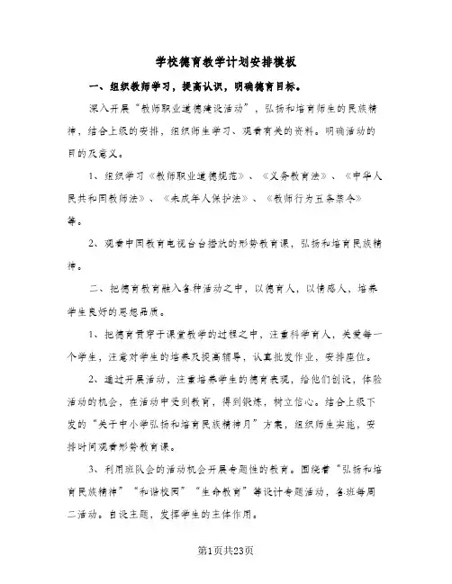 学校德育教学计划安排模板(6篇)