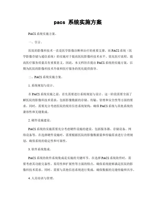 pacs 系统实施方案