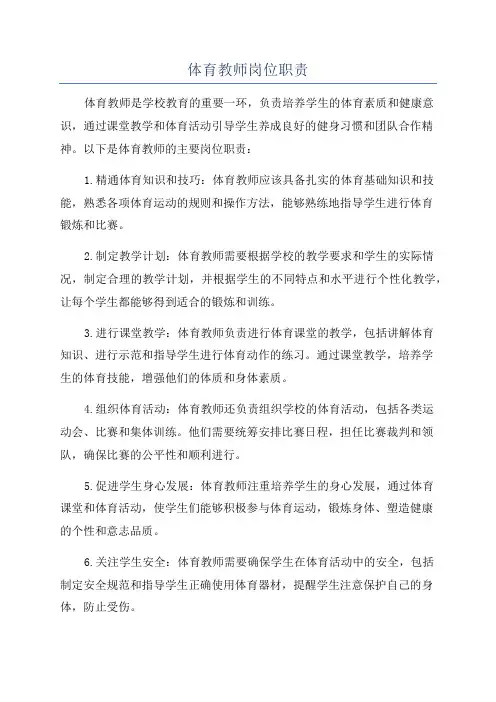 体育教师岗位职责
