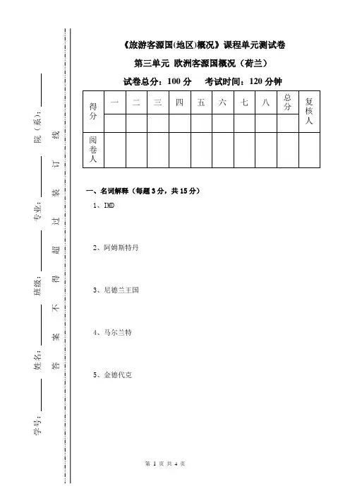 《旅游客源国(地区)概况》课程单元测试卷(第三单元 欧洲客源国概况之荷兰)