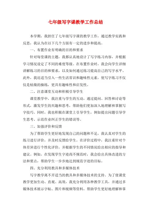 七年级写字课教学工作总结
