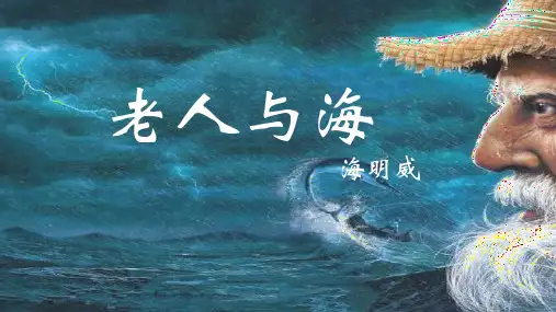 《老人与海(节选)》课件(共29张PPT) 统编版高中语文选择性必修上册.ppt