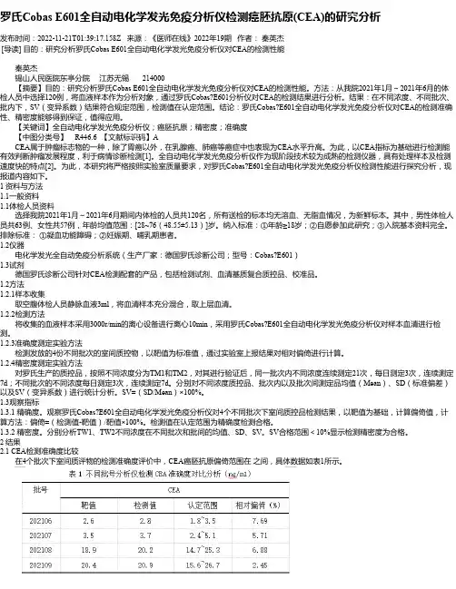 罗氏CobasE601全自动电化学发光免疫分析仪检测癌胚抗原(CEA)的研究分析