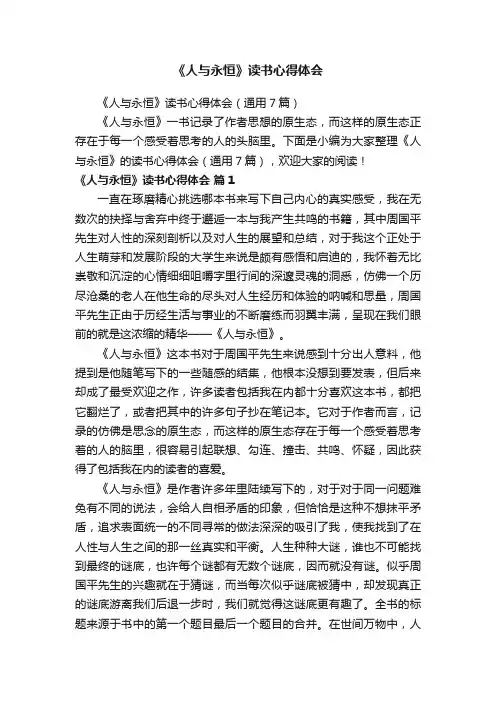 《人与永恒》读书心得体会（通用7篇）