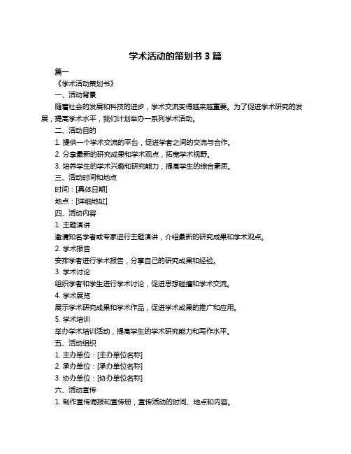 学术活动的策划书3篇