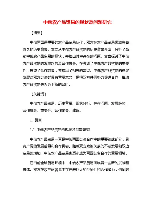 中俄农产品贸易的现状及问题研究