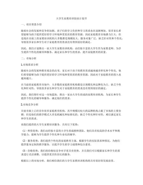大学生家教培训创业计划书