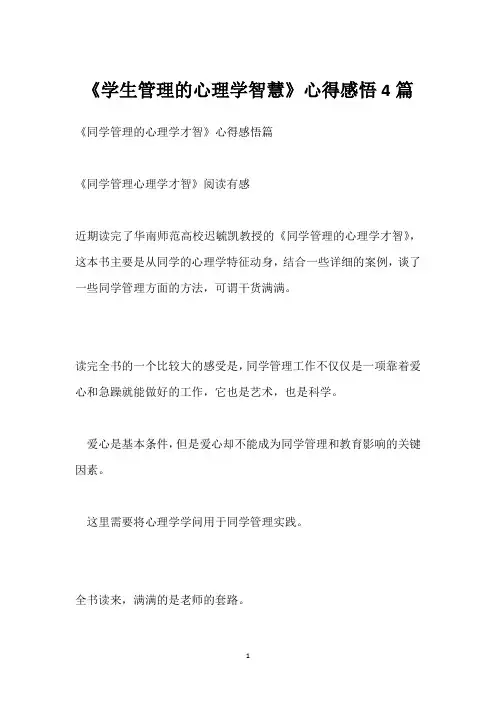 《学生管理的心理学智慧》心得感悟4篇