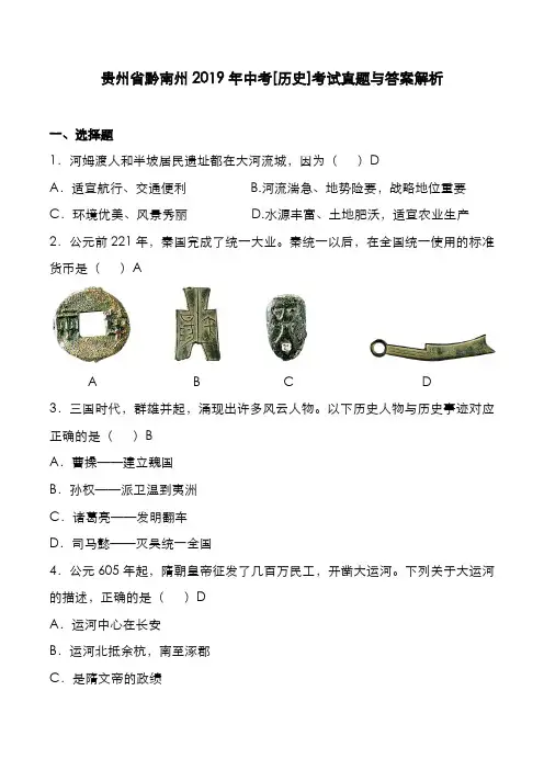 贵州省黔南州2019年中考[历史]考试真题与答案解析