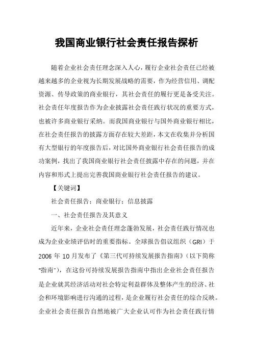 我国商业银行社会责任报告探析
