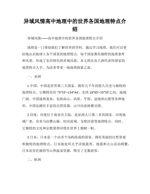 异域风情高中地理中的世界各国地理特点介绍