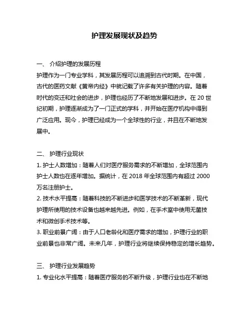 护理发展现状及趋势