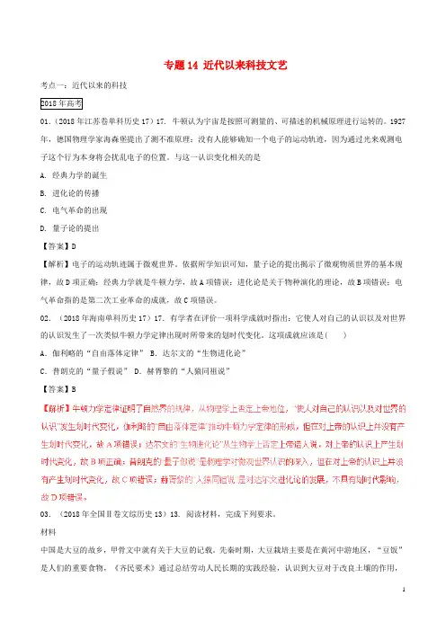 【复习必备】三年高考()高考历史试题分项版解析 专题14 近代以来科技文艺(含解析)