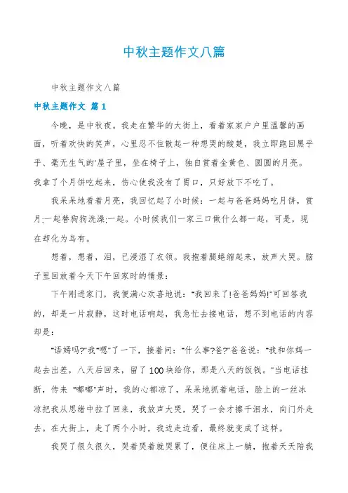 中秋主题作文八篇