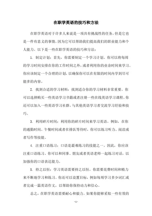 在职学英语的技巧和方法