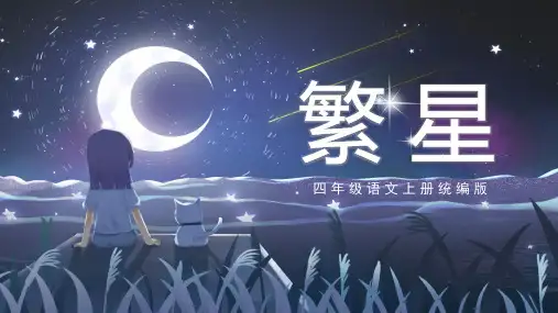 人教部编版年小学四年级语文上册第4课《繁星》名师教学课件