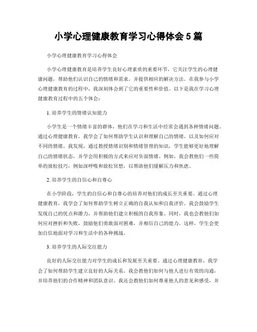 小学心理健康教育学习心得体会5篇