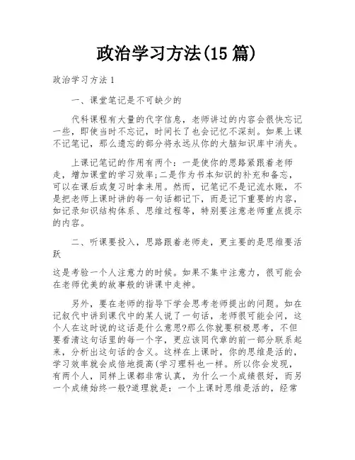 政治学习方法(15篇)