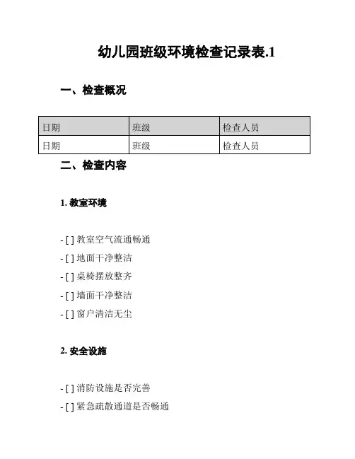 幼儿园班级环境检查记录表