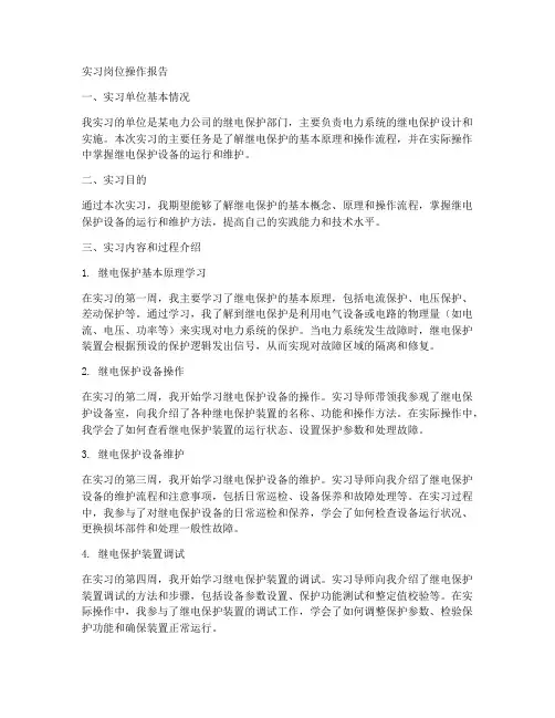 继电保护实习岗位操作报告