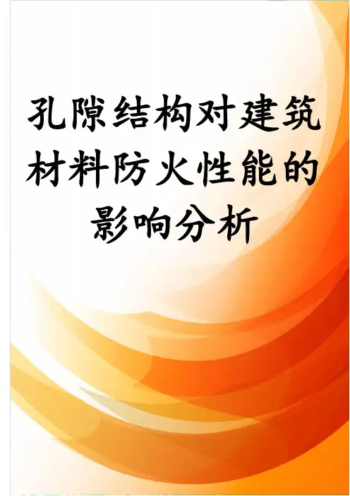 孔隙结构对建筑材料防火性能的影响分析