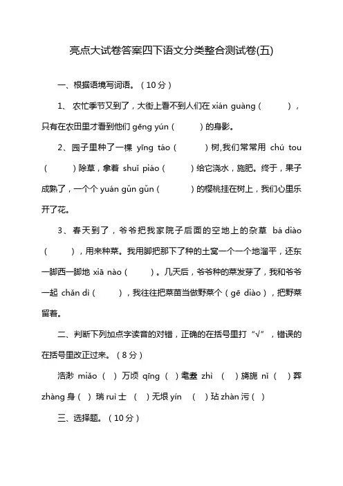 亮点大试卷答案四下语文分类整合测试卷(五)