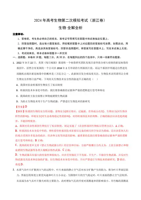 高考第二次模拟考试生物(浙江卷)(全解全析)