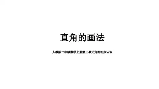 二年级数学课件画直角