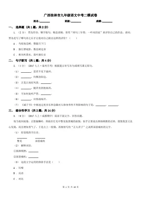 广西桂林市九年级语文中考二模试卷