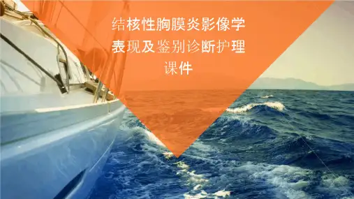结核性胸膜炎影像学表现及鉴别诊断护理课件