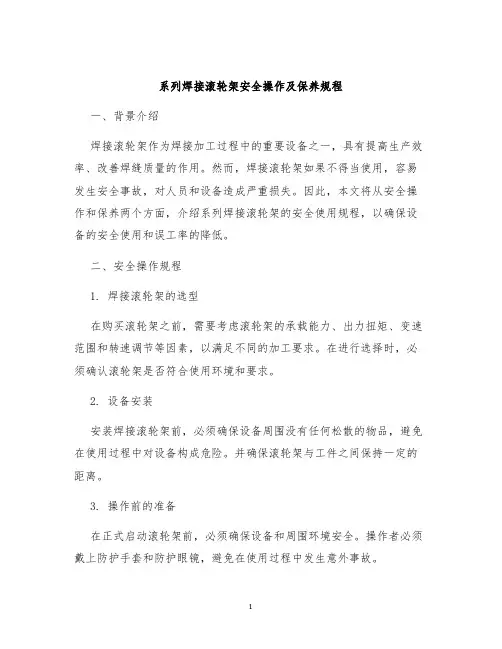 系列焊接滚轮架安全操作及保养规程