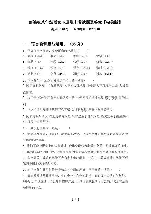 部编版八年级语文下册期末考试题及答案【完美版】