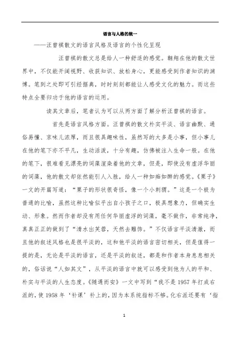 语言与人格的统一——汪曾祺散文的语言风格及语言的个性化呈现