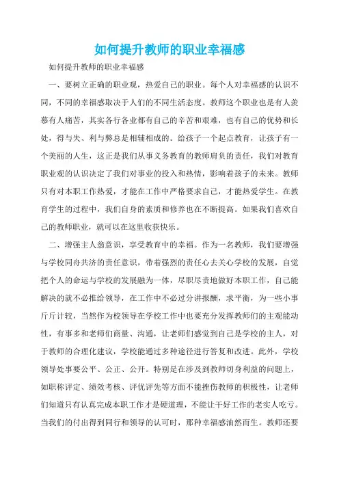 如何提升教师的职业幸福感  