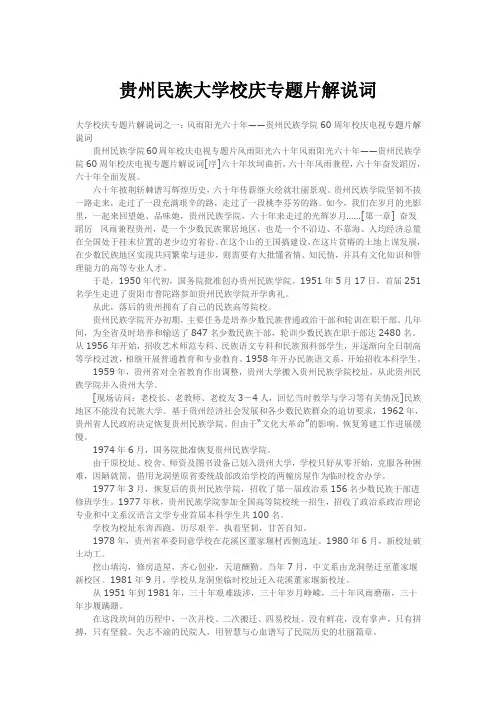贵州民族大学校庆专题片解说词