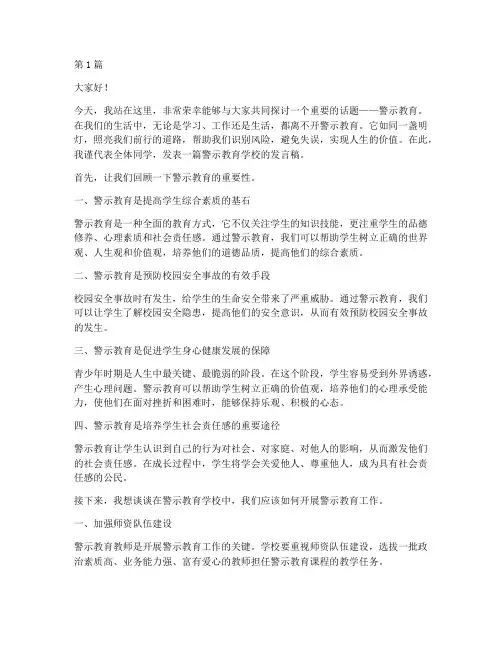 警示教育学校发言稿(3篇)