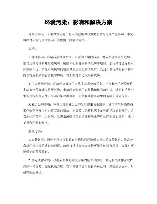 环境污染：影响和解决方案