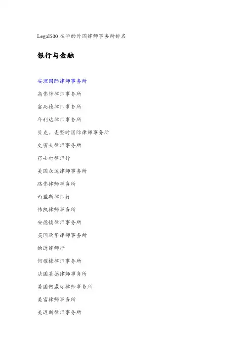 外国律师事务所根据分领域的排名