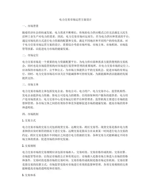 电力交易市场运营方案设计