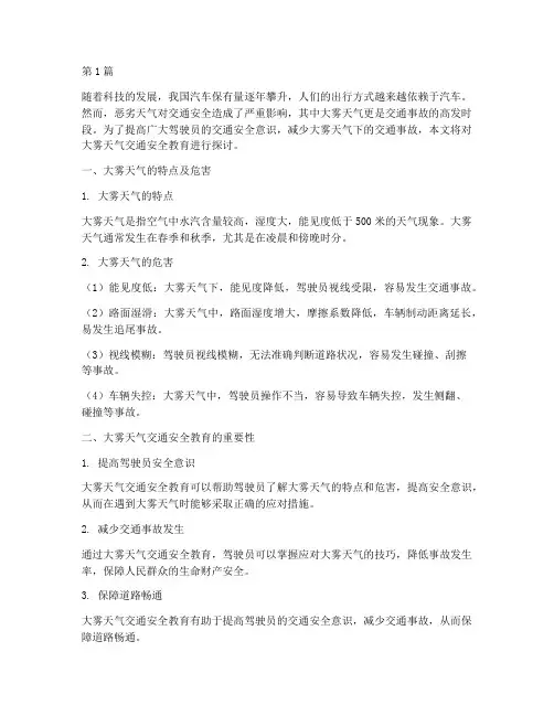 大雾天气交通安全教育(3篇)