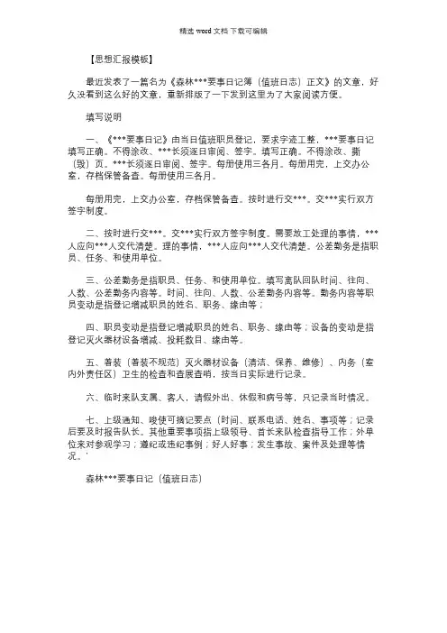 民兵要事日记模板_森林＊＊＊要事日记簿(值班日志)正文