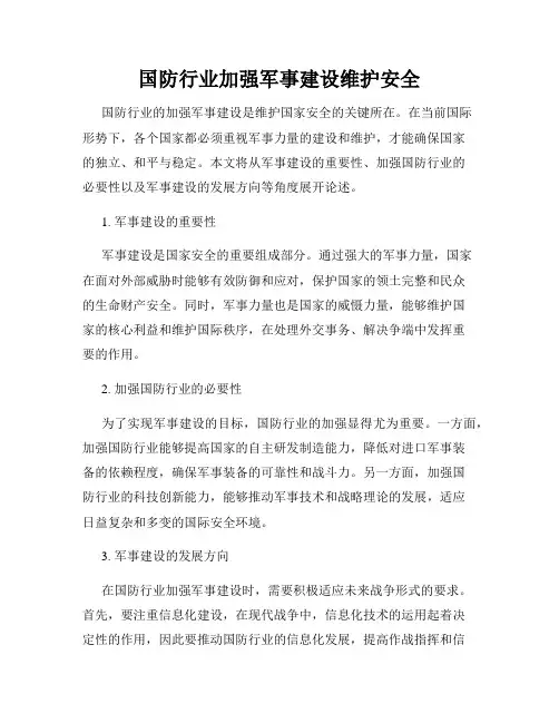国防行业加强军事建设维护安全