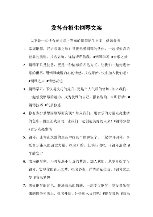 发抖音招生钢琴文案