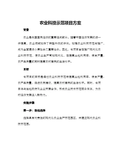 农业科技示范项目方案