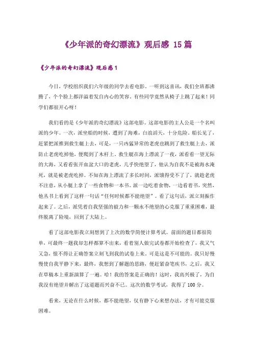 《少年派的奇幻漂流》观后感 15篇
