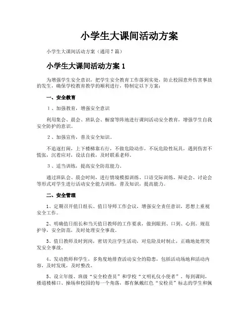 小学生大课间活动方案