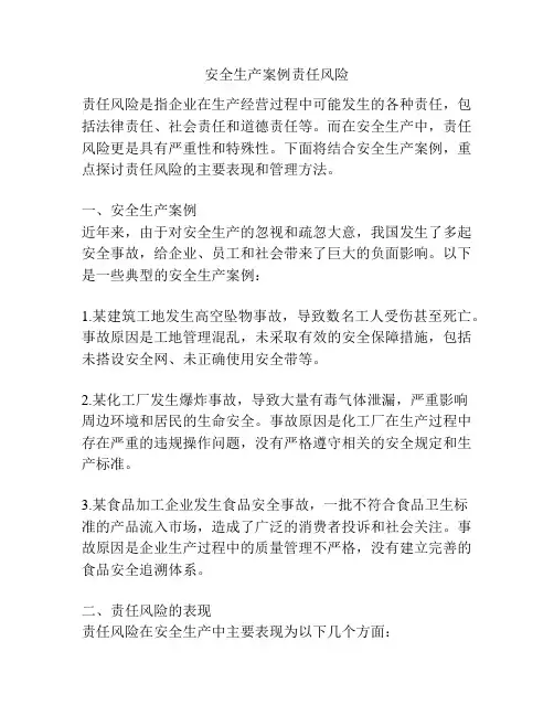 安全生产案例责任风险