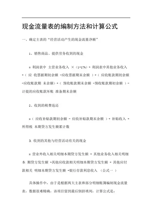 现金流量表的编制方法和计算公式