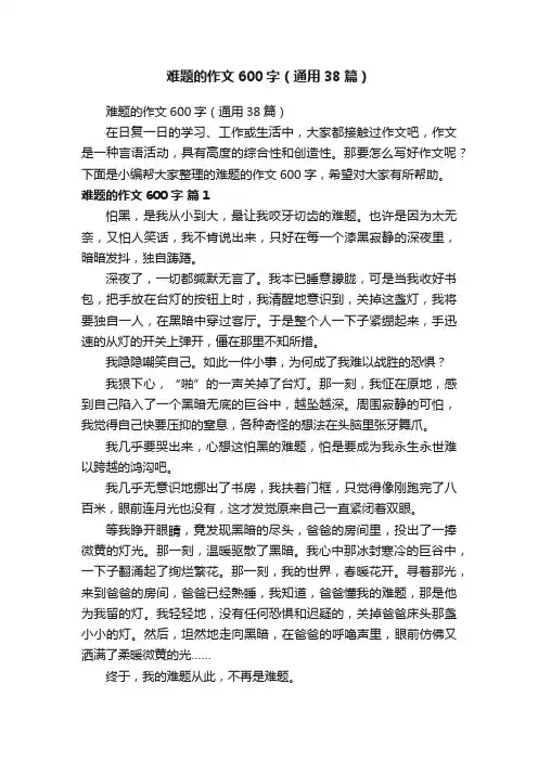 难题的作文600字（通用38篇）
