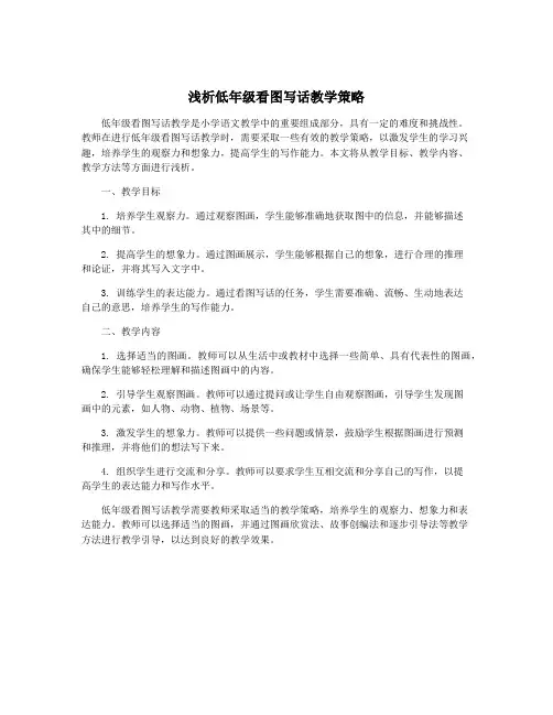 浅析低年级看图写话教学策略